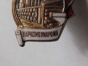 Отличник Наркомбумпрома