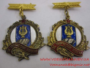 Два знака "За творческие успехи"