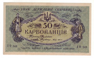 50 карбованцев 1920г. АО, аUNC !!!