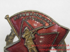 Знак Ворошиловский Стрелок