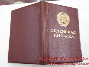 Орденская книжка, пустая, незаполненая, Менташашвили