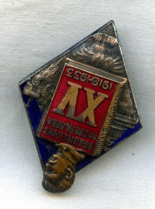 Знак 15л Высший ком. с.-х. ун-т им. Я. М. Свердлова 1933год