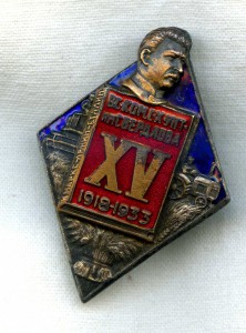 Знак 15л Высший ком. с.-х. ун-т им. Я. М. Свердлова 1933год