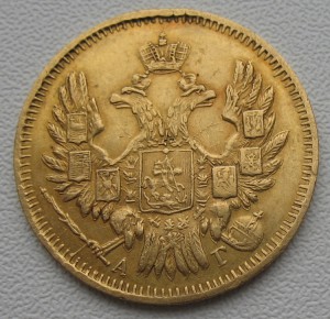 5 рублей 1847 года ОБСУЖДЕНИЕ