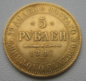 5 рублей 1847 года ОБСУЖДЕНИЕ