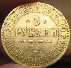 5 рублей 1847 года ОБСУЖДЕНИЕ