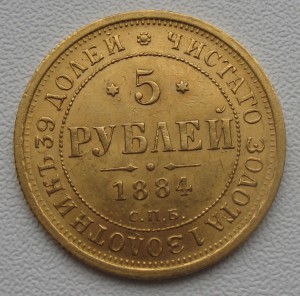 5 рублей 1884 года ОБСУЖДЕНИЕ