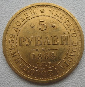 5 рублей 1884 года ОБСУЖДЕНИЕ