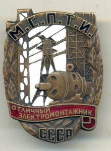 Отличный электромонтажник МСПТИ.