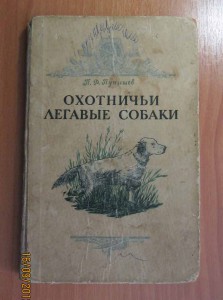 ОХОТНИЧЬИ ЛЕГАВЫЕ СОБАКИ- БИБЛИОТЕКА ВОЕННОГО ОХОТНИКА 49 Г.