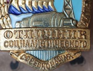 Отличник электростанций
