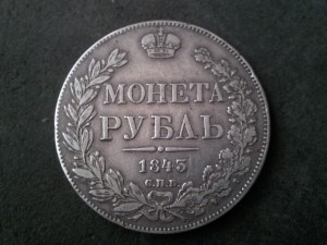 Рубль 1843 года