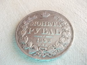 Рубль 1842г