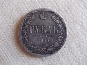 Рубль 1877г