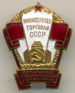 ОСС минторга СССР №8169. ЛЮКС.