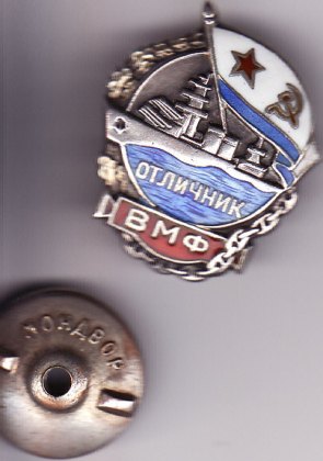 Отличник ВМФ (серебро)