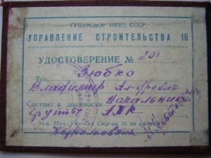 Док дорожника НКВД _____ГУШОСДОР НКВД СССР(1946 г.)