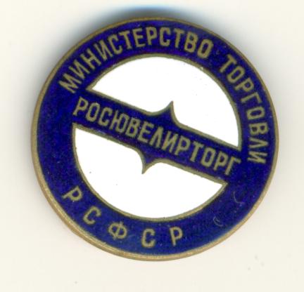 Росювелирторг РСФСР