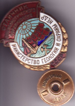 Отличник Геологии