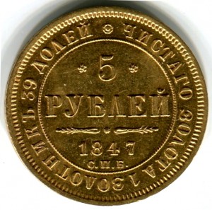 5 рублей 1847г.