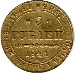 5 рублей 1841