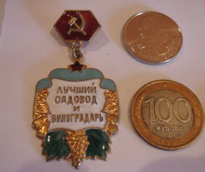 Лучший садовод и виноградарь.Краснодарский край тм  лэ