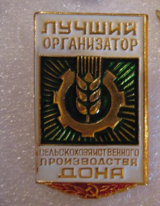 Лучший организатор,отличник хлебоуборки,отличник службы быта