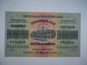 10 000 000 Закавказье 1923