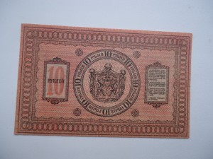 Сибирь 1918 10 руб