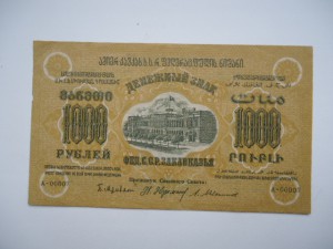 1000 рублей.Закавказье 1923