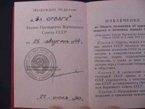 Два документа на отвагу (1990 и 1991года)