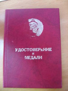 Два документа на отвагу (1990 и 1991года)