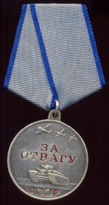 Медаль "За отвагу" с П-обр. ухом (2 разновидности)