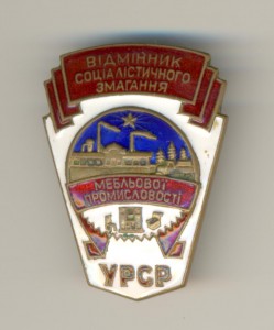 Отличник мебельной промышленности УССР с доком