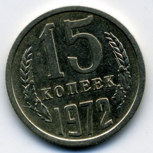 15коп 1972г.