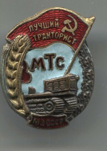 Лучший тракторист МТС МЗ СССР