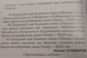 Знак Союз Казаков в Шанхае 1925. Белая Иммиграция. Мусиенко.