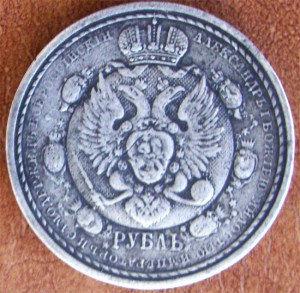 Рубль "Славный год" (1812-1912) и павловский пятак