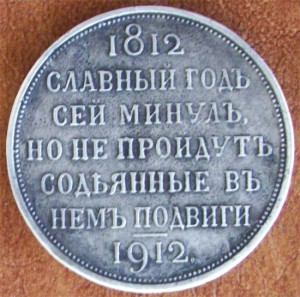 Рубль "Славный год" (1812-1912) и павловский пятак