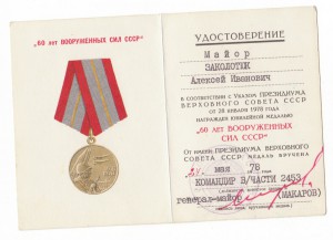 "60 лет вооруженных сил ссср" подпись генерал-майор Макаров