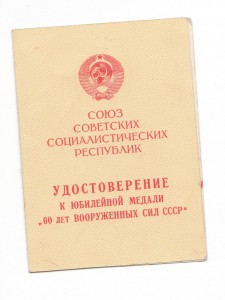 "60 лет вооруженных сил ссср" подпись генерал-майор Макаров