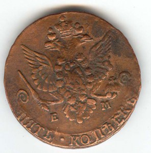 5 копеек 1784 ЕМ