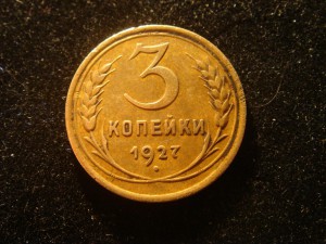 3 копейки 1927 г.