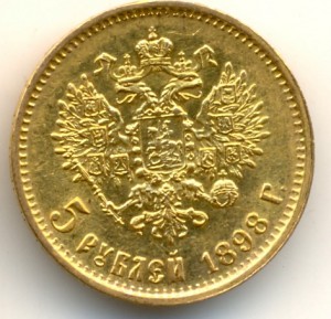 5 рублей 1898 года, АГ, красивая