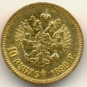 10 рублей 1899, ФЗ, 3 штуки.