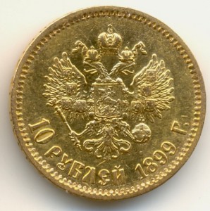 10 рублей 1899, ФЗ, 3 штуки.