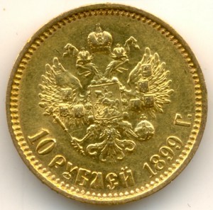 10 рублей 1899 года, АГ.