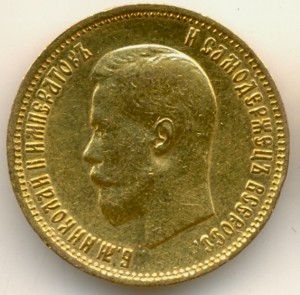 10 рублей 1899 года, АГ.
