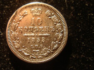 10 копеек 1858 г.