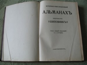 Историко-революционный альманах 1907г.